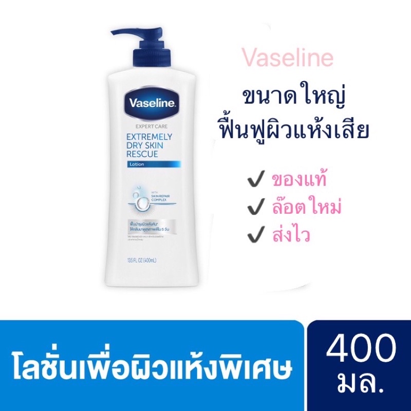 Vaseline Extremely Dry Skin Rescue 400 mlโลชั่นเพื่อผิวแห้งเสีย