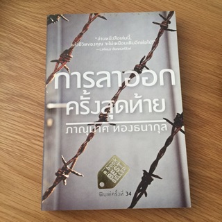 หนังสือ”การลาออกครั้งสุดท้าย” โดย ภาณุมาศ ทองธนากุล