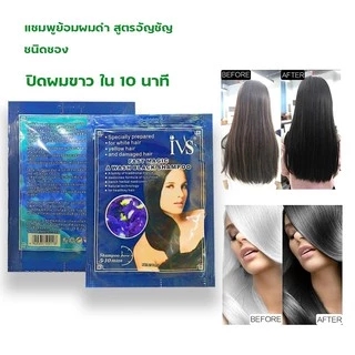 ยาย้อมผมสมุนไพร รุ่นIVS แชมพูปิดผมขาว เปลี่ยนสีผมสมุนไพร ยาย้อมผม ยาย้อม
