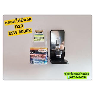 หลอดไฟซีนอน(XENON) หลอดไฟรถยนต์ ขั้ว D2R 35W 8000K  ยี่ห้อB-Tech -ใส่ได้ทั้ง12V.และ24V.