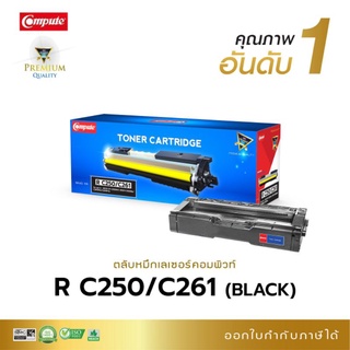 หมึกพิมพ์  Ricoh SP C-261 ใช้กับเครื่อง RICOH SPC-250DN /SPC-250SF/SPC-260DNw/ งานพิมพ์สีสวยสดใส