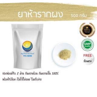 ห้ารากผง เบญจโลกวิเชียร แท้ 100% ขนาด 125 กรัม ราคา 39 บาท ยาาห้าราก สมุนไพร 5 ราก ผงห้าราก ห้าราก ห้ารากบดผง ยาา5ราก