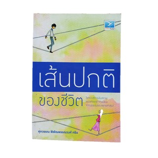 หนังสือ เส้นปกติของชีวิต