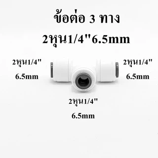 ข้อต่อ 3 ทาง 2 หุน 1/4" 6.5mm อะไหล่เครื่องกรองน้ำ ข้อต่อเครื่องกรองน้ำ อะไหล่ ro