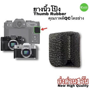 ยางกล้อง fujifilm ยางนิ้วโป้ง Thumb rubber  fuji XT10 XT20 อะไหล่กล้อง คุณภาพดี QC จากช่าง ตรงรุ่น มีประกัน ส่งด่วน1วัน