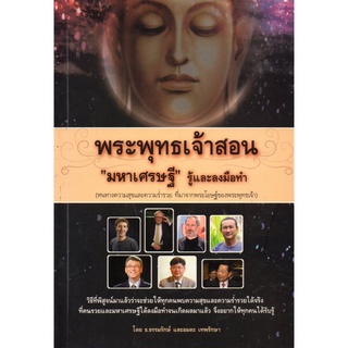 พระพุทธเจ้าสอน "มหาเศรษฐี" รู้และลงมือทำ (99)