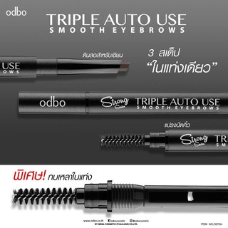 🌟 ดินสอเขียนคิ้ว แบบหมุน พร้อมกบเหลา และแปรง โอดีบีโอ ODBO TRIPPLE AUTO USE SMOOTH EYEBROW OD764