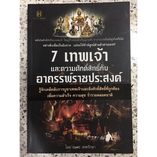 หนังสือ 7เทพเจ้าและความศักดิ์สิทธิ์กับอาถรรพ์ราชประสงค์