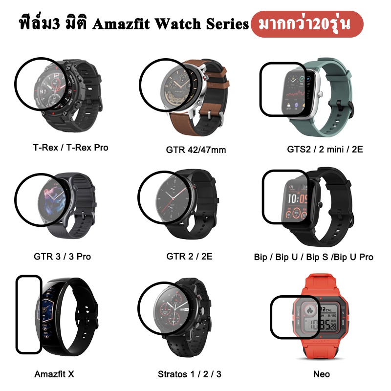 พร้อมส่ง ฟิล์ม3D เต็มจอ ลงโค้ง สำหรับ Amazfit GTS 2 / 2 mini / GTR 2 / 2E / 3 / 3 Pro POP T-Rex Pro Verge Stratos3
