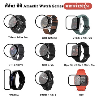 พร้อมส่ง ฟิล์ม3D เต็มจอ ลงโค้ง สำหรับ Amazfit GTS 2 / 2 mini / GTR 2 / 2E / 3 / 3 Pro POP T-Rex Pro Verge Stratos3