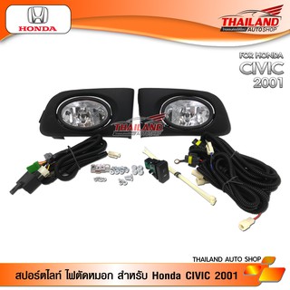 Thailand ไฟตัดหมอก ไฟสปอร์ตไลท์ สำหรับ HONDA CIVIC ปี 2001