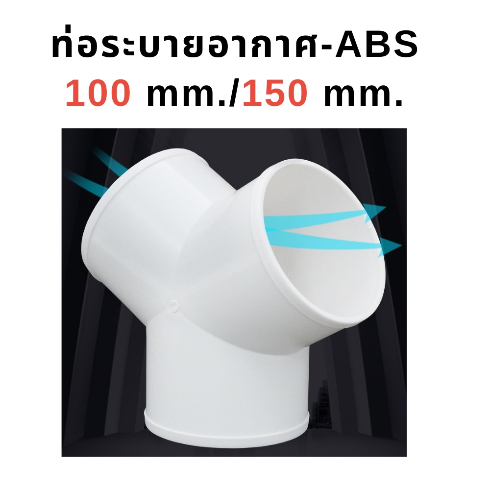 ท่อระบายอากาศ 3ทาง ท่อสามทาง Y Splitter หน้ากว้าง 100 mm./150 mm. (9 -14 cm) ใช้ต่อท่อระบายอากาศ-ABS - รูปที่ 2