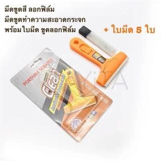 มีดขูดสี ลอกฟิล์ม มีดขูดทำความสะอาดกระจก พร้อมใบมีด ขูดลอกฟิล์ม