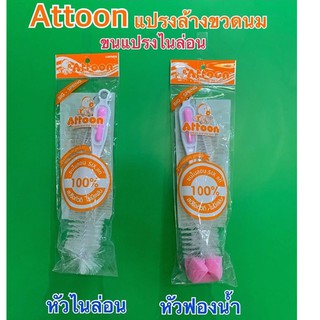 แปรงล้างขวดนม ATTOON