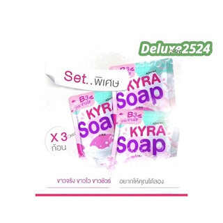 (เซ็ทพิเศษ 3 ก้อน) KYRA SOAP VER.5 สบู่ไคร่าโซป สบู่ผงเผือก ( 60 กรัม / ก้อน )