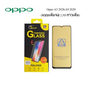 ฟีล์มกระจก(กันแตก) Oppo A5(2020),A9(2020)Realme 5,5i,5s,A31(2020)(2.5D แบบเต็มจอ-กาวเต็ม)