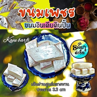 ขนมเพชรดินปั้นจิ๋ว ขนมอินเดีย (Kaju katli หรือ Kaju barfi) เหมาะมากๆกับหิ้งแบบมินิมอล