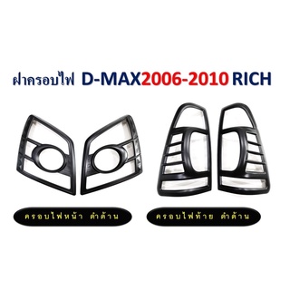 ครอบไฟหน้า+ครอบไฟท้าย ISUZU D-MAX ดีแมคซ์ปี 2006-2010 สีดำด้าน