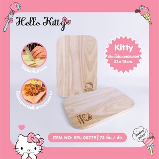 เขียงไม้ Holle kitty ขนาด 23 x 15 ซม. ลิขสิทธิ์แท้ 100% 🌷