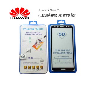 ฟีล์มกระจก(กันแตก) Huawei Nova 2i  (แบบเต็มจอ5D-กาวเต็มแผ่น)