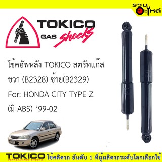 โช๊คอัพหลัง TOKICO สตรัทแก๊ส ขวา(B2328) ซ้าย(B2329) For : HONDA CITY TYPE Z (มี ABS) ปี1999-2002 (ซื้อคู่ถูกกว่า)