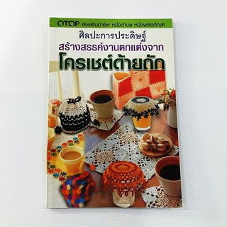 A 147_ศิลปะการประดิษฐ์สร้างสรรค์ งานตกแต่งจากโครเชต์ด้ายถัก