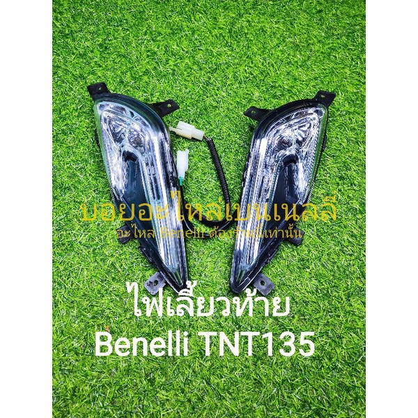 (A22)​ Benelli​ TNT135​ ไฟเลี้ยวท้าย​เดิม ตรงรุ่น