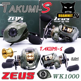 รอกหยดน้ำ รอกตกปลา ZEUS SERIES TAKUMI-S Wk1000 Zeus (รอบ 6.3:1 เบรค 8kg.)