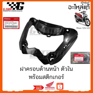 ฝาครอบด้านหน้าตัวใน พร้อมสติกเกอร์ (2018-2021) ของแท้เบิกศูนย์ by Gtypeshop อะไหลแท้ Honda Yamaha (พร้อมส่ง)