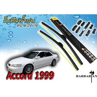 Accord 1999 ใบปัดน้ำฝน ขนาด 26+18 นิ้ว By BARBARIAN