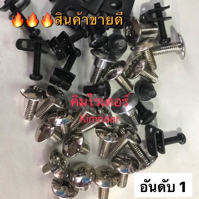 น็อต+กิ๊ฟ สำหรับใส่ชุดสี ทุกรุ่น ครบทั้งคัน จบชุดเดียว