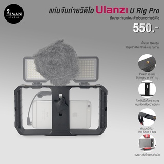 แท่นจับถ่ายวิดีโอ ULANZI U-Rig pro