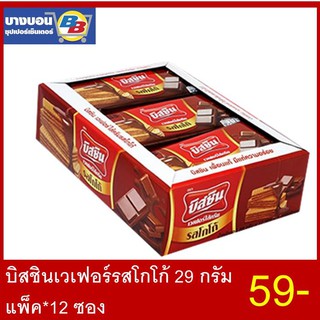 Bissin เวเฟอร์รสโกโก้ 29กรัม แพ็ค*12ซอง