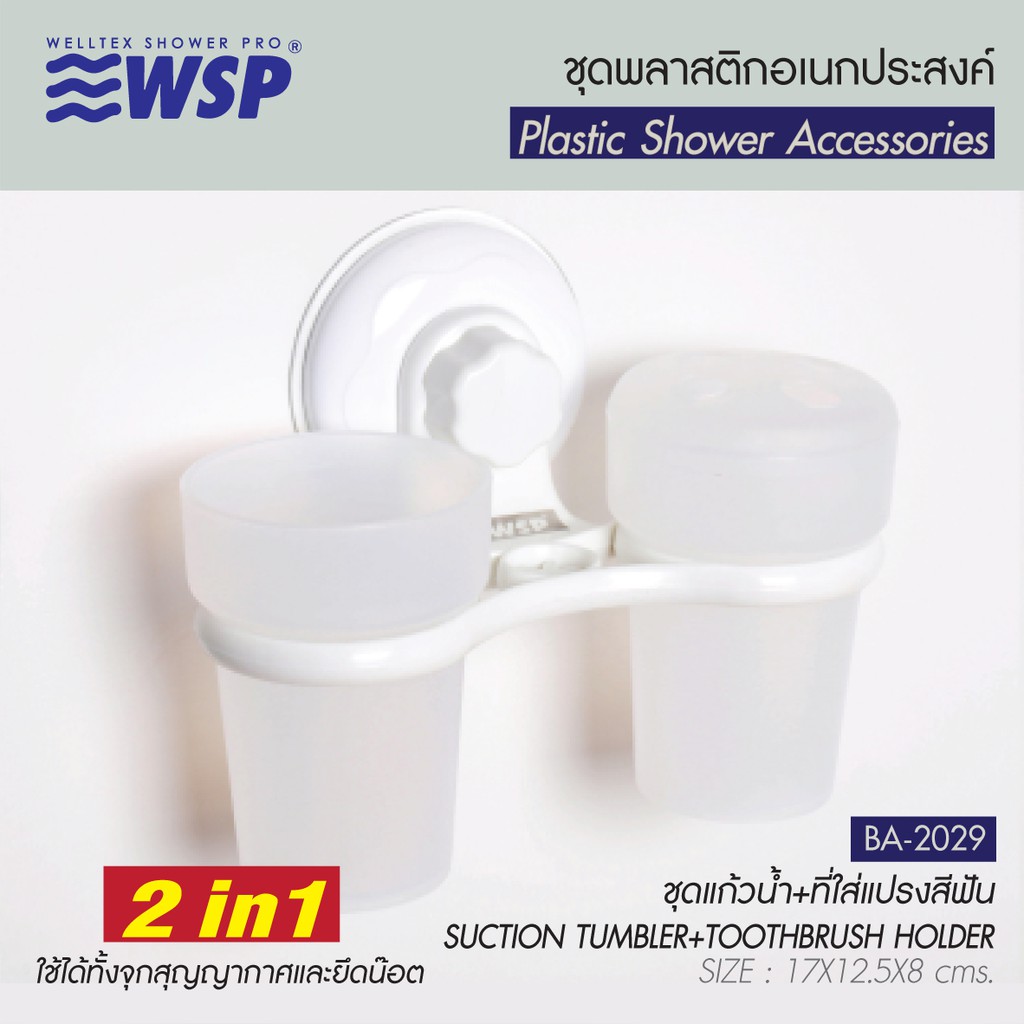 WSP ชุดใส่ของอเนกประสงค์ 2 IN 1 รุ่น BA-2029 (ใช้ได้ทั้งจุกสุญญากาศและยึดน็อต)