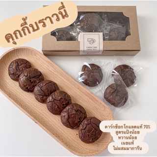 คุ๊กกี้บราวนี่ 💥ขั้นต่ำ7ชิ้น🍫ดาร์กช็อคโกแลตเข้มข้นแท้ 70% ด้านนอกจะมีกรุบกรอบนิดๆ หวานน้อย