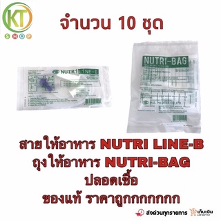 ถุงให้อาหาร ปลอดเชื้อ Nutribag ถุงให้อาหารทางสายยาง สายให้อาหาร Nutri line b ถุงให้อาหารเหลว สายให้อาหารเหลว Nutri