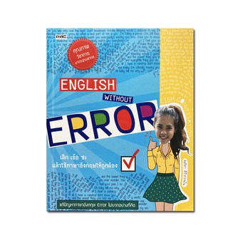 English without Error เลิก เอ๋อ ซะ แล้วใช้ภาษาอังกฤษให้ถูกต้อง แก้ปัญหาภาษาอังกฤษ Error ไม่ยากอย่างที่คิด