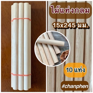 ไม้แท่งกลม ขนาด 15x245 มม.(10 แท่ง)