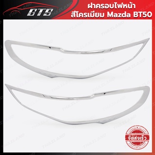 กรอบครอบไฟ สีโครเมียม ใส่ มาสด้า บีที50 บีที-50 ปี 2021-2022