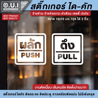 สติ๊กเกอร์ผลักดึง สติ๊กเกอร์ดึงผลัก ป้ายดึงผลัก ป้ายผลักดึง ป้ายผลัก ป้ายดึง ดึงผลัก ผลักดึง  (1 ชุด 2 ชิ้น PVC กันน้ำ)