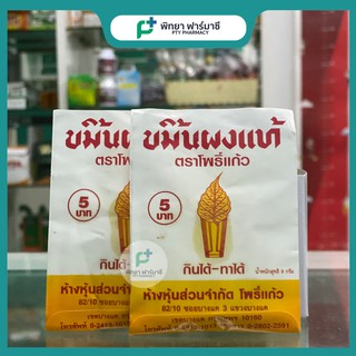 ขมิ้นผงตราโพธิ์แก้ว กินได้ ทาได้ หนัก 8 กรัม ขมิ้นผง ขมิ้น ผงขมิ้น พร้อมส่ง