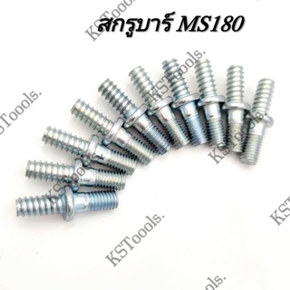 แพค10ตัว สกรูบาร์ MS180