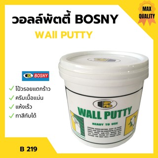 เคมีโป้ว วอลล์พัตตี้ BOSNY  B-219 ฉาบ-ทารองพื้น-ฝาผนัง ขนาด 0.5 - 5.0 กก