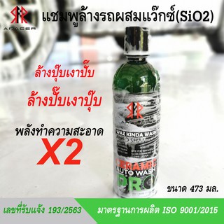 น้ำยาล้างรถ ผสมแว๊กซ์ ARACER WAZ KINDA WASH / CERAMIC AUTO WASH (SiO2) ขนาด 473 ml.