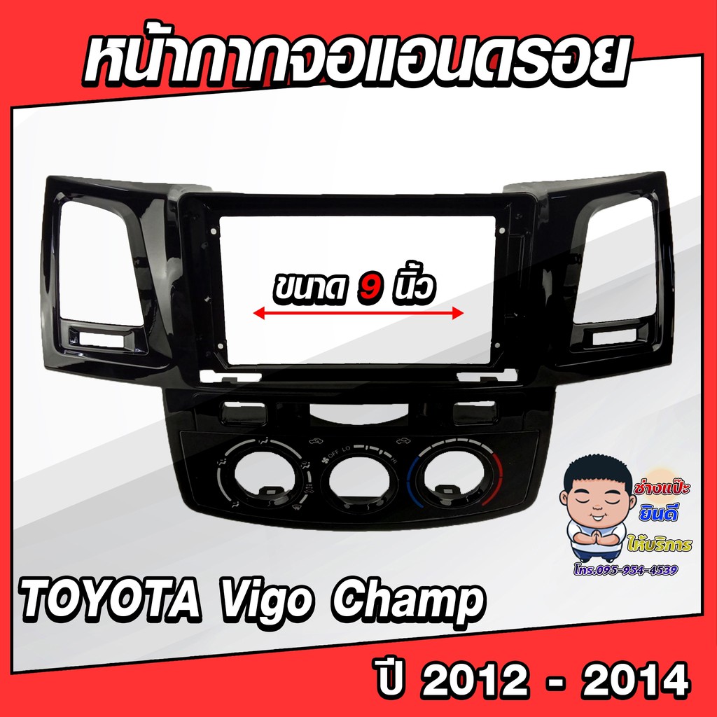 หน้ากากวิทยุใส่จอแอนดรอยด์ รถรุ่น TOYOTA Vigo Champ ปี 2012-2014 พร้อมปลั๊กตรงรุ่น จอแอนดรอยด์ติดรถย