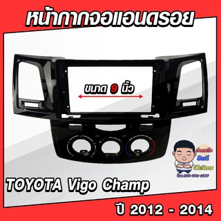 หน้ากากวิทยุใส่จอแอนดรอยด์ รถรุ่น TOYOTA Vigo Champ ปี 2012-2014 พร้อมปลั๊กตรงรุ่น จอแอนดรอยด์ติดรถยนต์