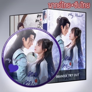 ซีรี่ส์จีน มหัศจรรย์สัมผัสรัก My Heart DVD 4 แผ่น พากย์ไทย+เสียงจีนซับไทย