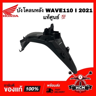 บังโคลนหลัง WAVE110 I 2021 LED / เวฟ110 I 2021 LED แท้ศูนย์ 💯 80110-K2J-T10ZA