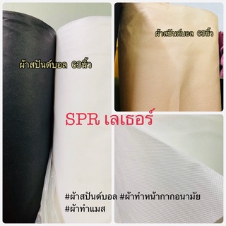 ผ้าสปันบอนด์ ราคาต่อ5หลา สำหรับทำกระเป๋าผ้า ทำรองเท้าสลิปเปอร์ ทำถุงกันฝุ่นกระเป๋าและรองเท้า มีของพร้อมส่ง