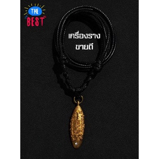 เครื่องราง ปลิงฝังเพชร หลวงตาช้วน วัดขวาง สุพรรณ พร้อมสร้อยเชือก